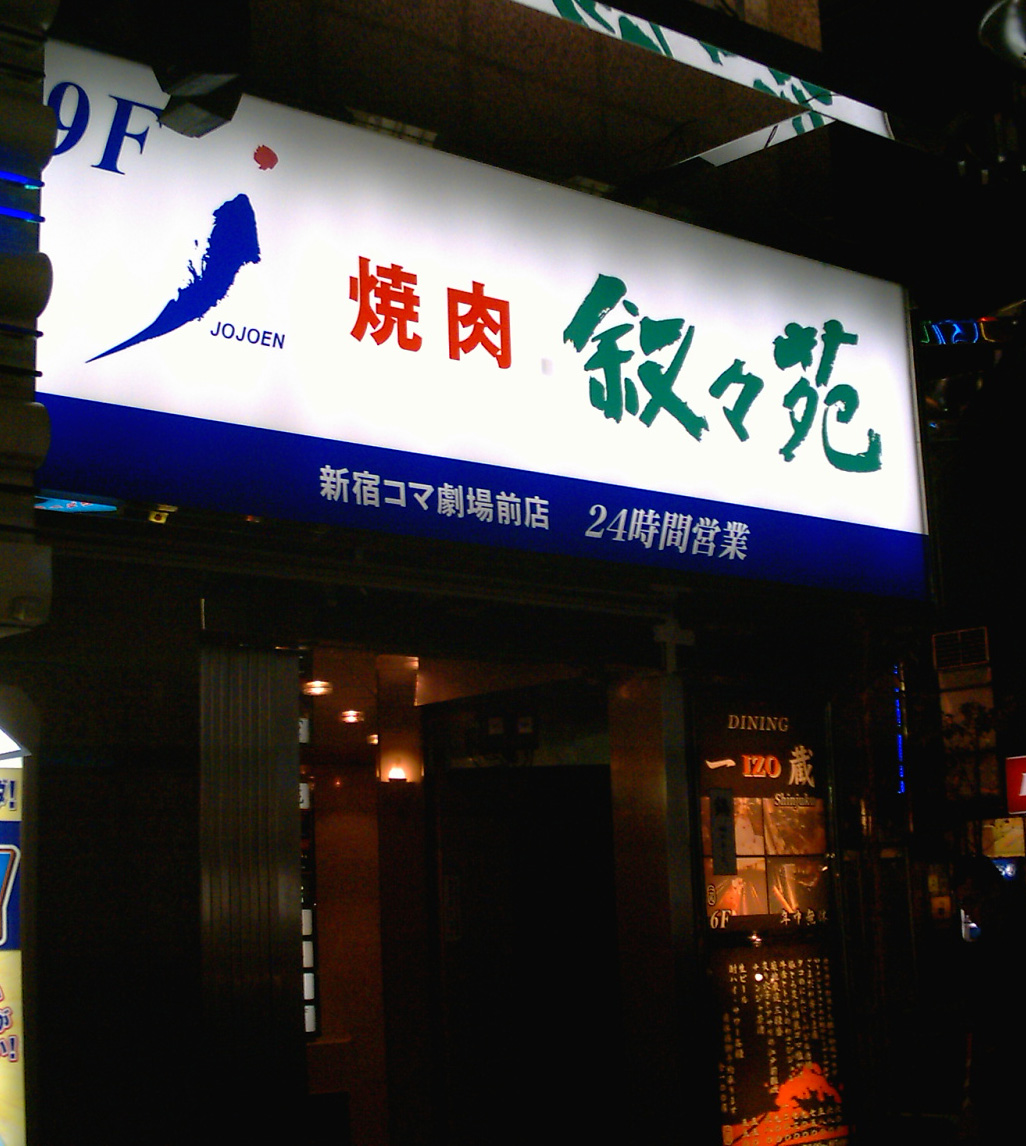 叙々苑（银座） 参考图 1